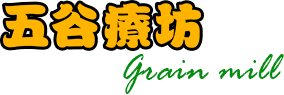 五穀療坊 Grain mill